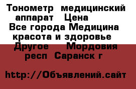 Тонометр, медицинский аппарат › Цена ­ 400 - Все города Медицина, красота и здоровье » Другое   . Мордовия респ.,Саранск г.